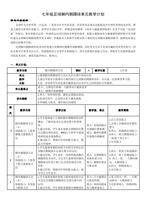 【教案】《七年级足球脚内侧踢球》单元教学计划及教案