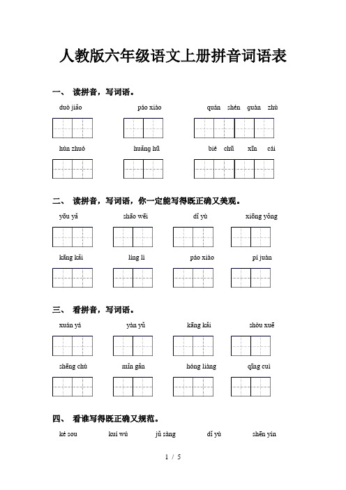 人教版六年级语文上册拼音词语表