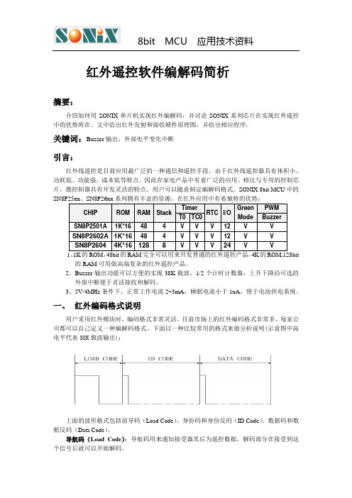 红外遥控软件编解码简析