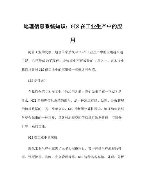 地理信息系统知识：GIS在工业生产中的应用