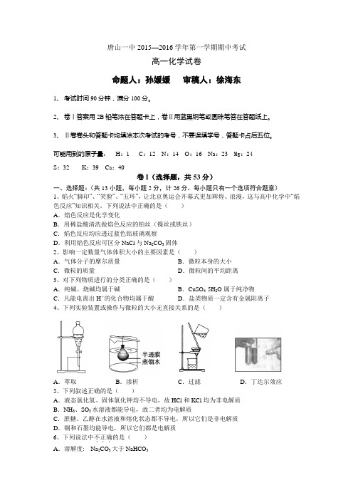 2015-2016学年河北省唐山一中高一上学期期中考试化学试题