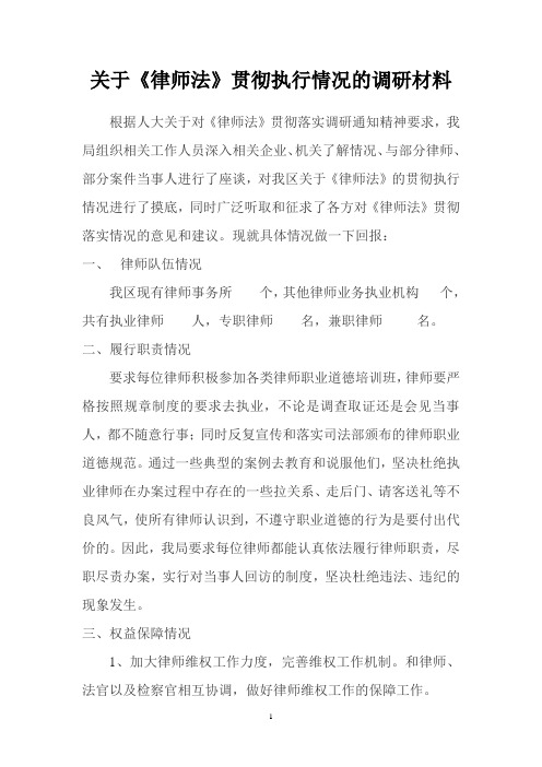 关于律师法实施情况的调研报告