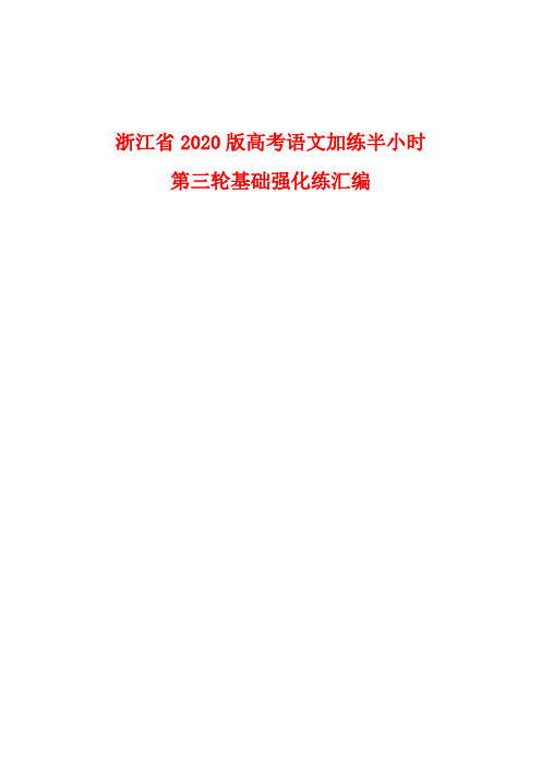 浙江省2020版高考语文加练半小时第三轮基础强化练汇编(打包18套)