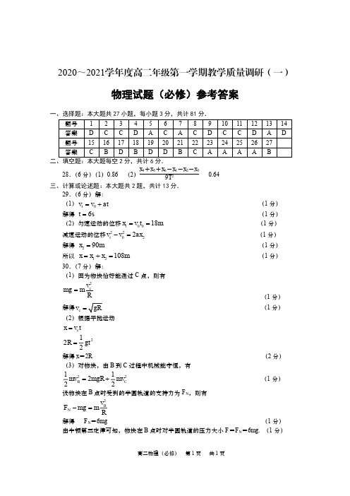 江苏省如皋市2020-2021学年高二上学期教学质量调研(一)物理(必修)答案