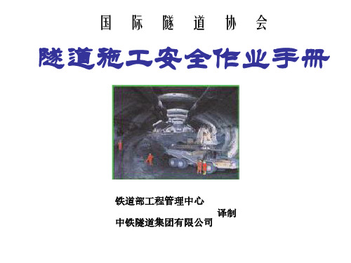 隧道施工安全作业手册(PDF 62页)