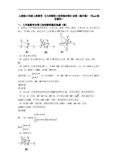 人教版八年级上册数学 【几何模型三角形轴对称】试卷(提升篇)(Word版 含解析)