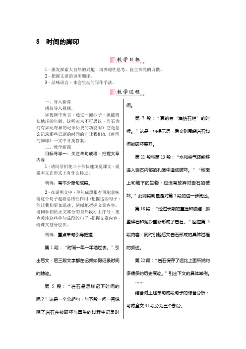 部编版八年级下册语文《8《时间的脚印》》教案(含教学反思)