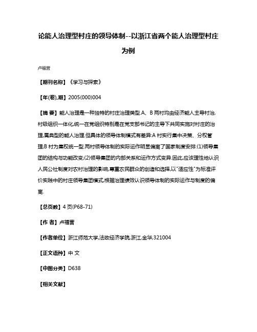 论能人治理型村庄的领导体制--以浙江省两个能人治理型村庄为例