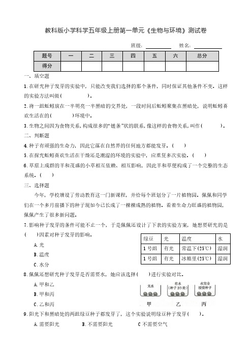 教科版小学科学五年级上册第一单元《生物与环境》测试卷、知识点梳理及实验设计