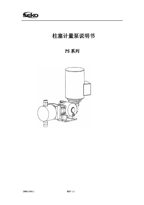 柱塞计量泵说明书