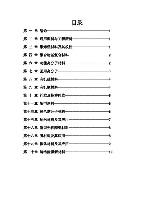 化工新材料概论课后习题