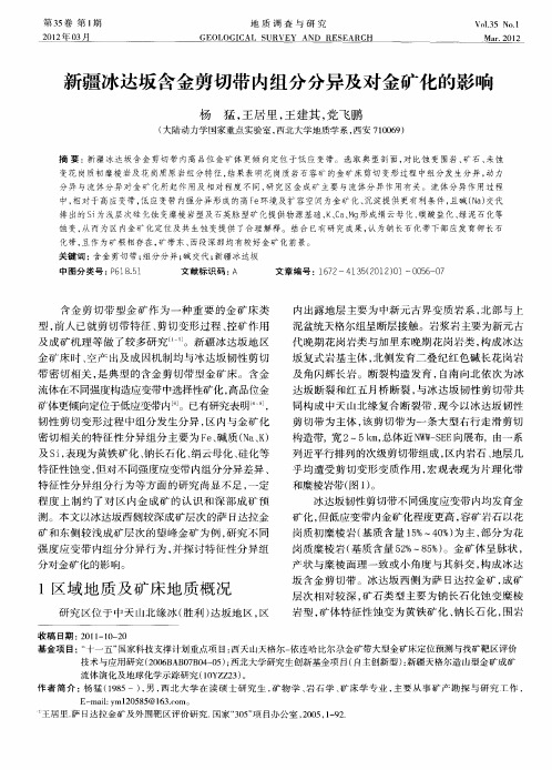 新疆冰达坂含金剪切带内组分分异及对金矿化的影响