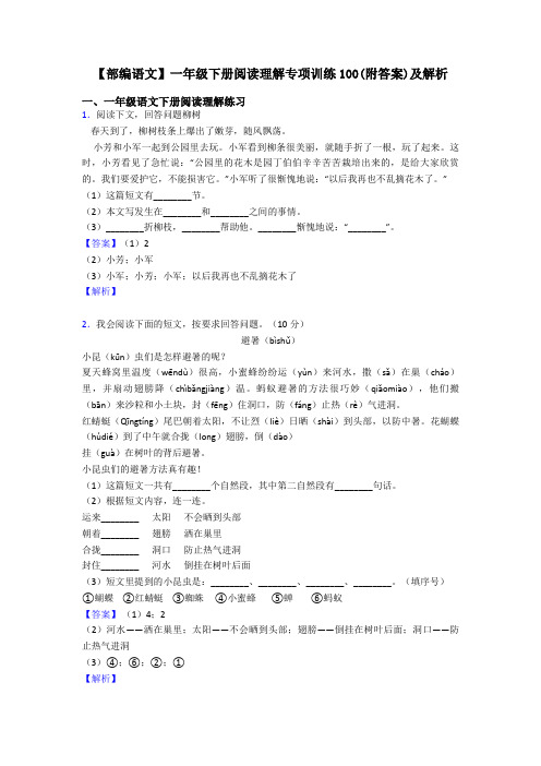 一年级【部编语文】一年级下册阅读理解专项训练100(附答案)及解析