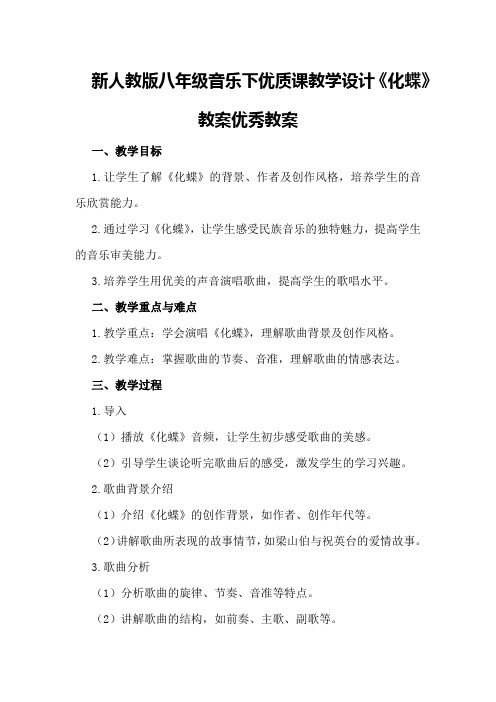 新人教版八年级音乐下优质课教学设计《化蝶》教案优秀教案