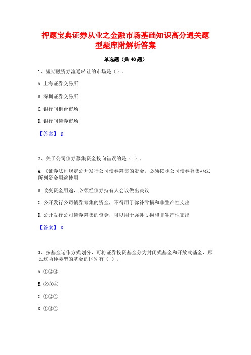 押题宝典证券从业之金融市场基础知识高分通关题型题库附解析答案