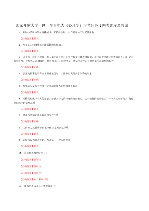 国家开放大学一网一平台电大《心理学》形考任务1网考题库及答案