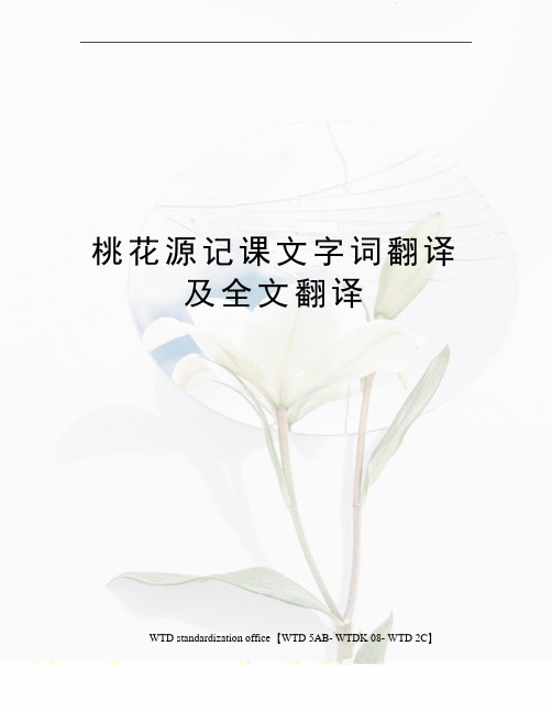 桃花源记课文字词翻译及全文翻译