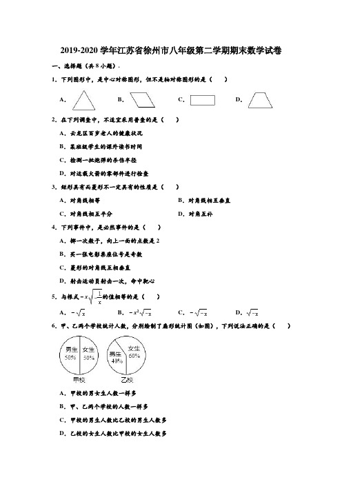 2019-2020学年江苏省徐州市八年级下学期期末数学试卷 (解析版)
