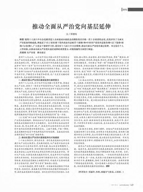 推动全面从严治党向基层延伸