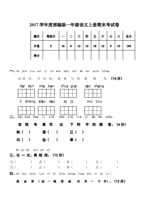 2017学年度部编版一年级语文上册期末考试卷