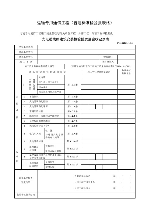 普速铁路通信工程(检验批表格)