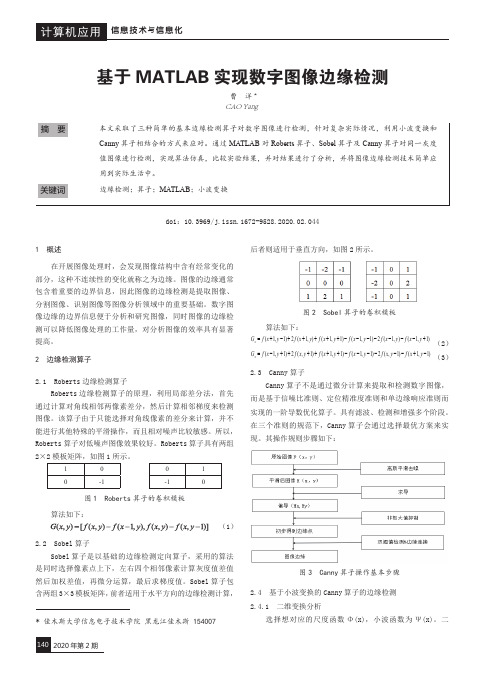 基于MATLAB实现数字图像边缘检测