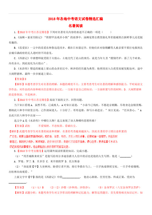 2018年各地中考语文试卷精选汇编名著阅读专题(含解析)