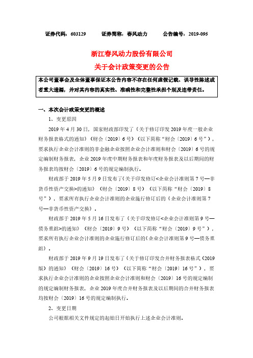 春风动力：关于会计政策变更的公告