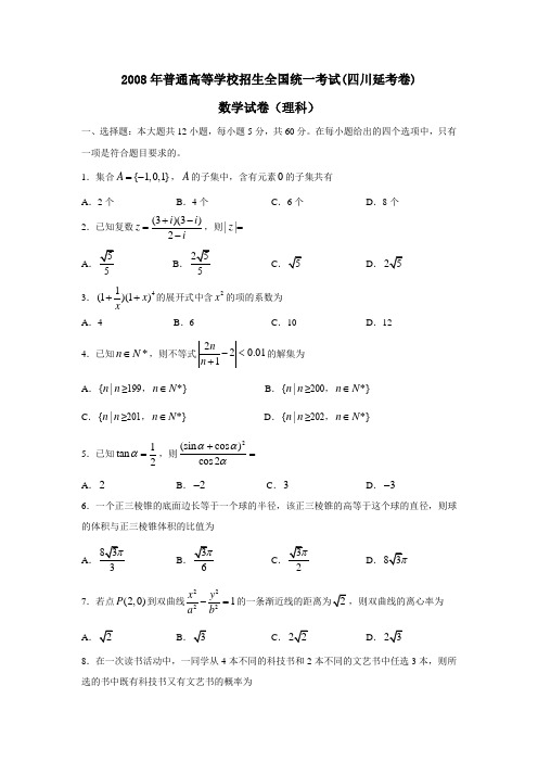 2008年普通高等学校招生全国统一考试四川延考卷理