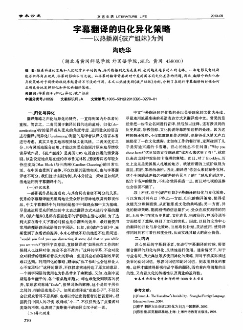 字幕翻译的归化异化策略——以热播剧《破产姐妹》为例