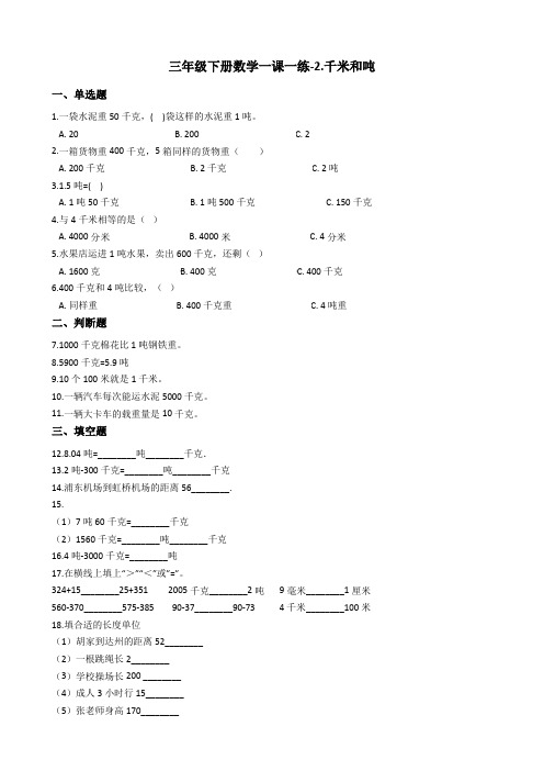 三年级下册数学一课一练-2.千米和吨     苏教版(2014秋)(含答案)