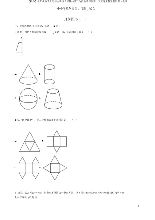 【精品】七年级数学上册综合训练几何体的展开与折叠几何图形一天天练无答案新版新人教版