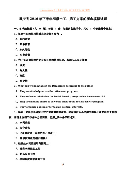 重庆省2016年下半年混凝土工:施工方案的概念模拟试题