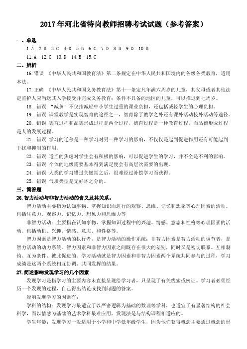 2017年河北省特岗教师招聘考试试题参考答案