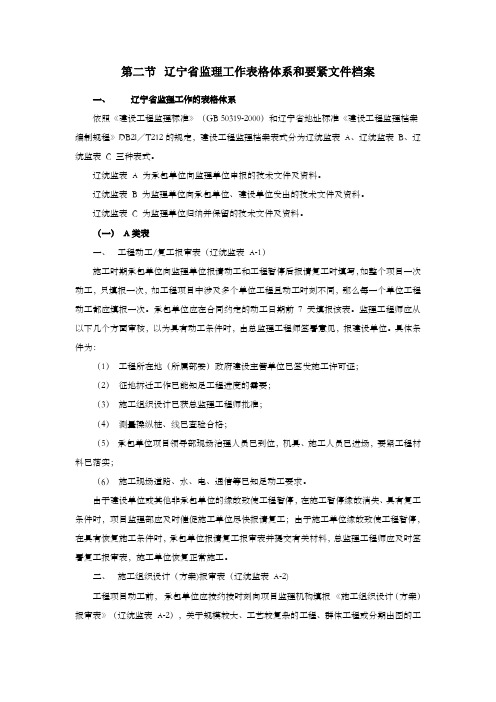 第二节辽宁省监理工作表格体系和要紧文件档案