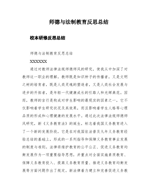 师德与法制教育反思总结