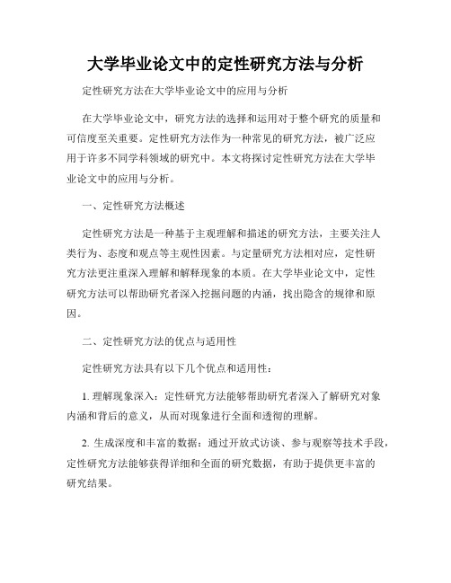 大学毕业论文中的定性研究方法与分析