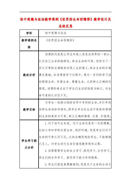 初中道德与法治教学课例《世界因生命而精彩》教学设计及总结反思