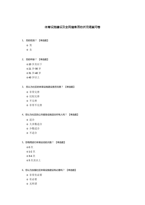 体育设施建设及全民健身活动状况调查问卷 (1)