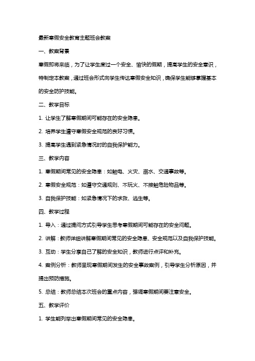 最新寒假安全教育主题班会教案