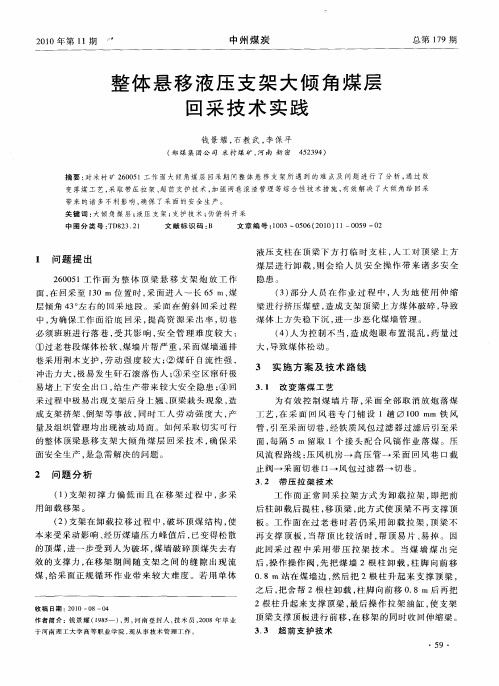 整体悬移液压支架大倾角煤层回采技术实践