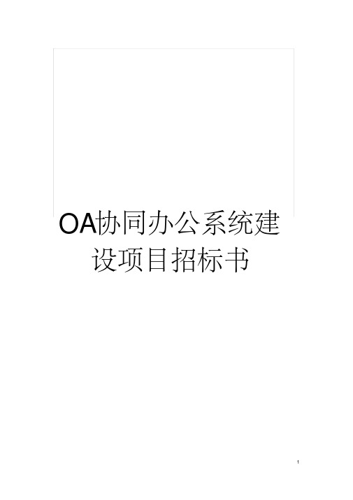 OA协同办公系统建设项目招标书模板