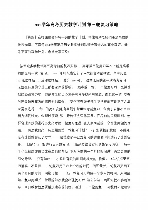 2014学年高考历史教学计划-第三轮复习策略