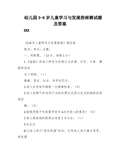 幼儿园3-6岁儿童学习与发展指南测试题及答案