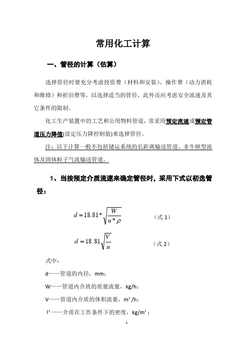 常用化工计算管径的计算和传热计算