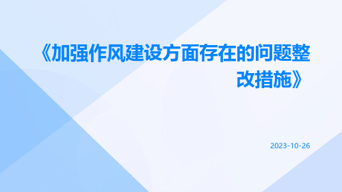 加强作风建设方面存在的问题整改措施