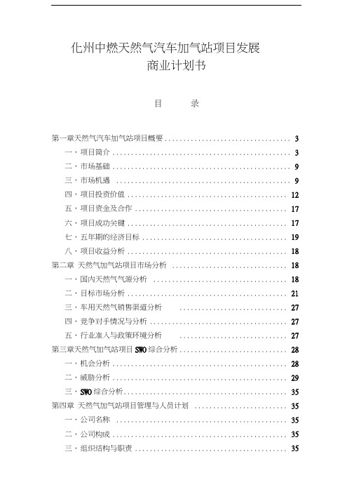 天然气汽车加气站项目发展商业计划书