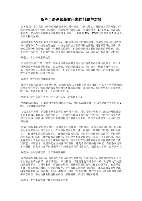 高考口语测试暴露出来的问题与对策