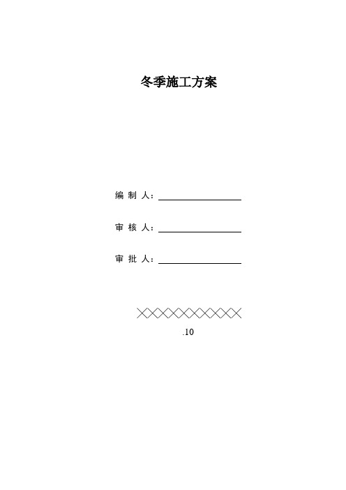 中建八局二次结构冬施专项方案