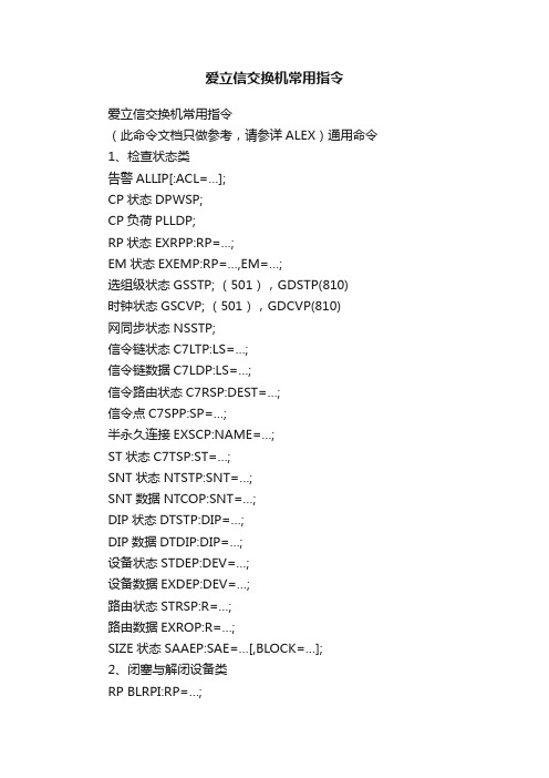 爱立信交换机常用指令
